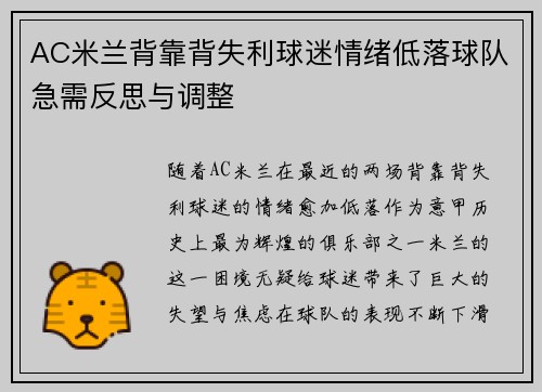 AC米兰背靠背失利球迷情绪低落球队急需反思与调整