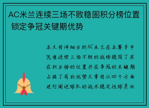 AC米兰连续三场不败稳固积分榜位置 锁定争冠关键期优势 AC米兰连续三场不败稳固积分榜位置 锁定争冠关键期优势