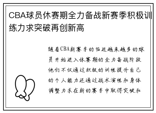 CBA球员休赛期全力备战新赛季积极训练力求突破再创新高