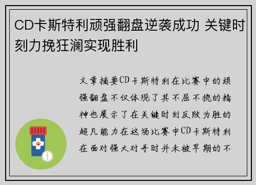 CD卡斯特利顽强翻盘逆袭成功 关键时刻力挽狂澜实现胜利 CD卡斯特利顽强翻盘逆袭成功 关键时刻力挽狂澜实现胜利