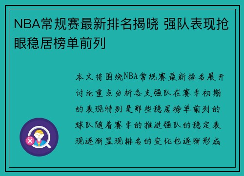 NBA常规赛最新排名揭晓 强队表现抢眼稳居榜单前列