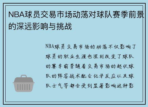 NBA球员交易市场动荡对球队赛季前景的深远影响与挑战