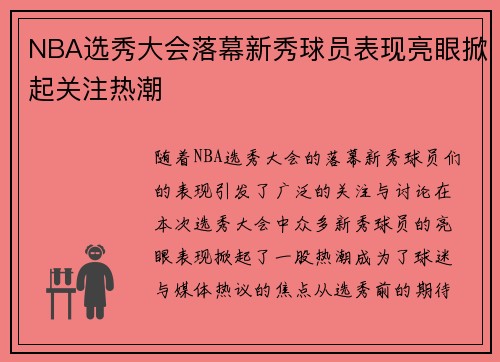 NBA选秀大会落幕新秀球员表现亮眼掀起关注热潮