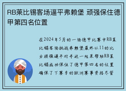 RB莱比锡客场逼平弗赖堡 顽强保住德甲第四名位置 RB莱比锡客场逼平弗赖堡 顽强保住德甲第四名位置