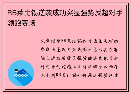 RB莱比锡逆袭成功突显强势反超对手领跑赛场 RB莱比锡逆袭成功突显强势反超对手领跑赛场