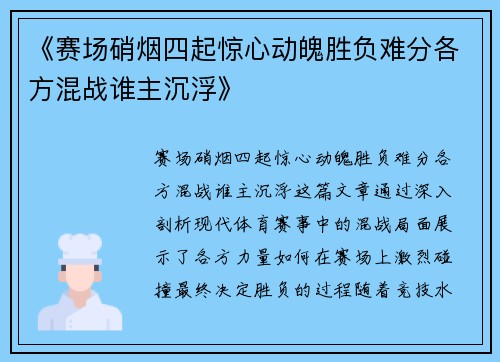 《赛场硝烟四起惊心动魄胜负难分各方混战谁主沉浮》