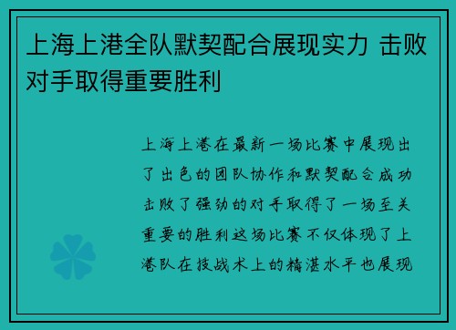 上海上港全队默契配合展现实力 击败对手取得重要胜利