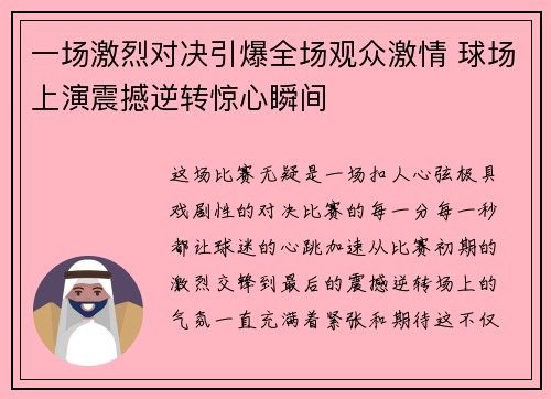 一场激烈对决引爆全场观众激情 球场上演震撼逆转惊心瞬间 一场激烈对决引爆全场观众激情 球场上演震撼逆转惊心瞬间