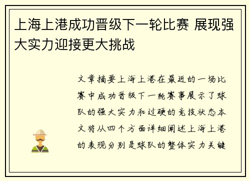 上海上港成功晋级下一轮比赛 展现强大实力迎接更大挑战
