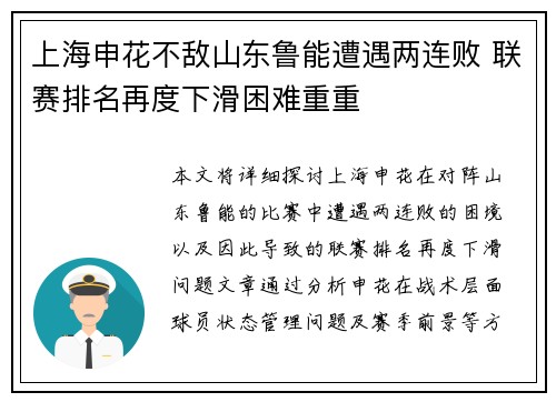 上海申花不敌山东鲁能遭遇两连败 联赛排名再度下滑困难重重 上海申花不敌山东鲁能遭遇两连败 联赛排名再度下滑困难重重