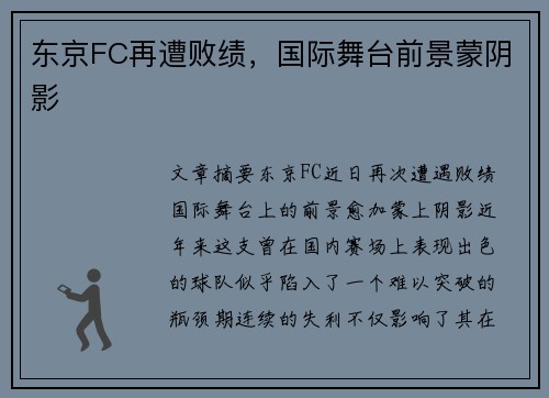 东京FC再遭败绩，国际舞台前景蒙阴影