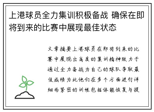 上港球员全力集训积极备战 确保在即将到来的比赛中展现最佳状态