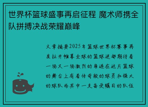 世界杯篮球盛事再启征程 魔术师携全队拼搏决战荣耀巅峰 世界杯篮球盛事再启征程 魔术师携全队拼搏决战荣耀巅峰