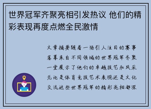 世界冠军齐聚亮相引发热议 他们的精彩表现再度点燃全民激情 世界冠军齐聚亮相引发热议 他们的精彩表现再度点燃全民激情