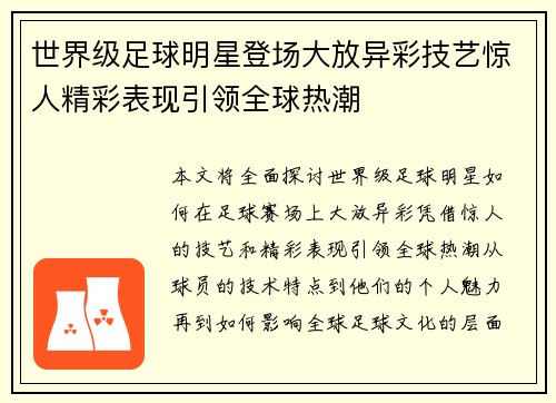 世界级足球明星登场大放异彩技艺惊人精彩表现引领全球热潮