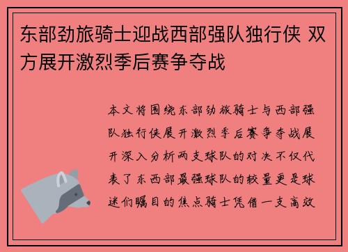 东部劲旅骑士迎战西部强队独行侠 双方展开激烈季后赛争夺战