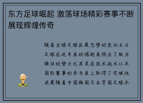 东方足球崛起 激荡球场精彩赛事不断展现辉煌传奇 东方足球崛起 激荡球场精彩赛事不断展现辉煌传奇