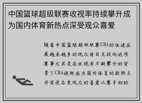 中国篮球超级联赛收视率持续攀升成为国内体育新热点深受观众喜爱
