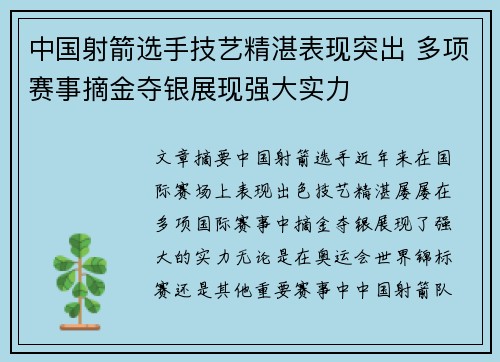 中国射箭选手技艺精湛表现突出 多项赛事摘金夺银展现强大实力