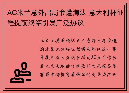 AC米兰意外出局惨遭淘汰 意大利杯征程提前终结引发广泛热议 AC米兰意外出局惨遭淘汰 意大利杯征程提前终结引发广泛热议