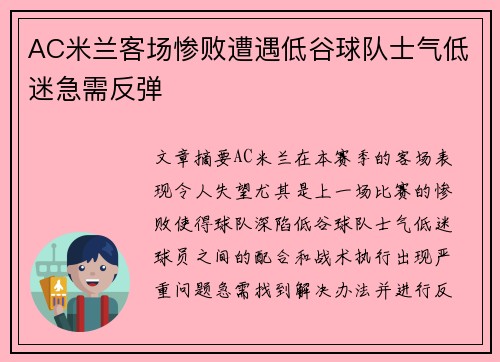AC米兰客场惨败遭遇低谷球队士气低迷急需反弹 AC米兰客场惨败遭遇低谷球队士气低迷急需反弹