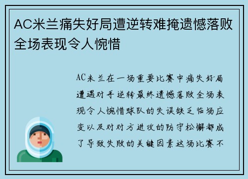 AC米兰痛失好局遭逆转难掩遗憾落败全场表现令人惋惜