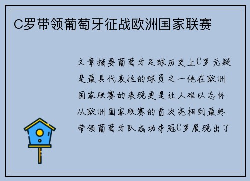 C罗带领葡萄牙征战欧洲国家联赛