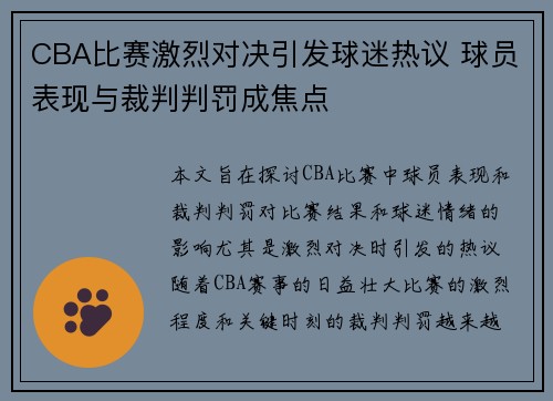 CBA比赛激烈对决引发球迷热议 球员表现与裁判判罚成焦点