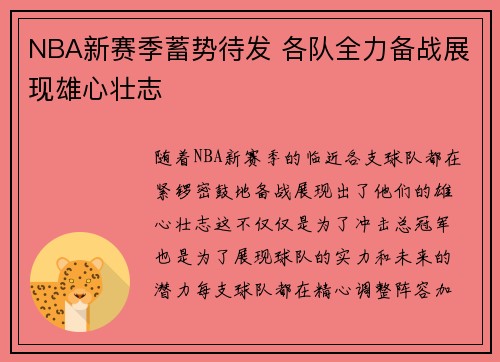 NBA新赛季蓄势待发 各队全力备战展现雄心壮志