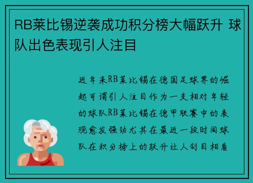 RB莱比锡逆袭成功积分榜大幅跃升 球队出色表现引人注目 RB莱比锡逆袭成功积分榜大幅跃升 球队出色表现引人注目
