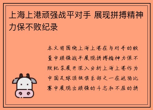 上海上港顽强战平对手 展现拼搏精神力保不败纪录