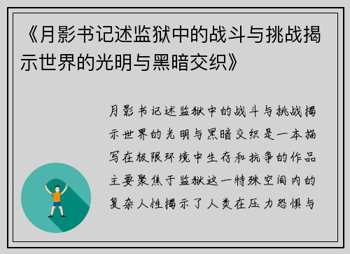 《月影书记述监狱中的战斗与挑战揭示世界的光明与黑暗交织》