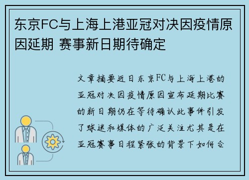 东京FC与上海上港亚冠对决因疫情原因延期 赛事新日期待确定