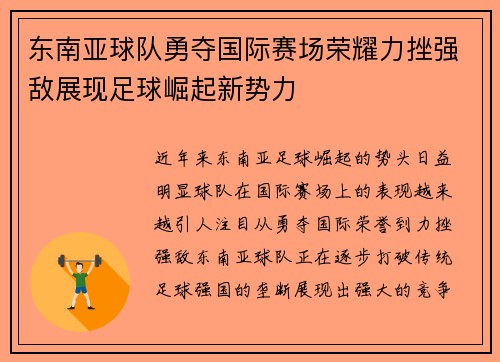 东南亚球队勇夺国际赛场荣耀力挫强敌展现足球崛起新势力