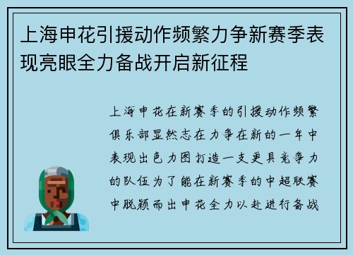 上海申花引援动作频繁力争新赛季表现亮眼全力备战开启新征程 上海申花引援动作频繁力争新赛季表现亮眼全力备战开启新征程