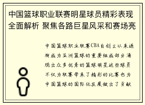 中国篮球职业联赛明星球员精彩表现全面解析 聚焦各路巨星风采和赛场亮点