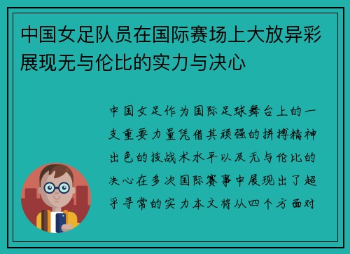 中国女足队员在国际赛场上大放异彩展现无与伦比的实力与决心