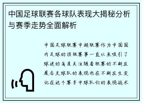 中国足球联赛各球队表现大揭秘分析与赛季走势全面解析