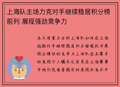 上海队主场力克对手继续稳居积分榜前列 展现强劲竞争力 上海队主场力克对手继续稳居积分榜前列 展现强劲竞争力