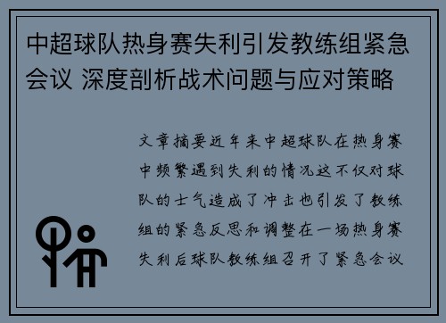 中超球队热身赛失利引发教练组紧急会议 深度剖析战术问题与应对策略 中超球队热身赛失利引发教练组紧急会议 深度剖析战术问题与应对策略