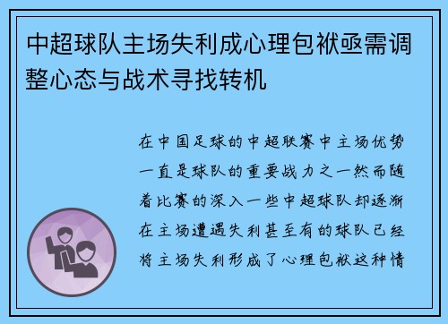 中超球队主场失利成心理包袱亟需调整心态与战术寻找转机 中超球队主场失利成心理包袱亟需调整心态与战术寻找转机