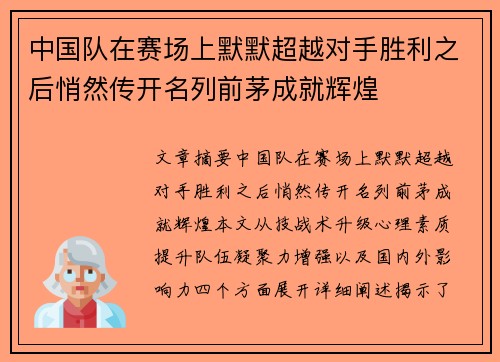 中国队在赛场上默默超越对手胜利之后悄然传开名列前茅成就辉煌