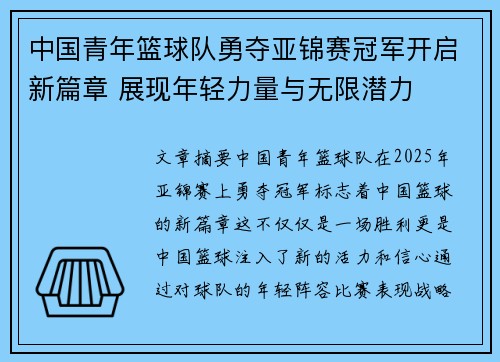 中国青年篮球队勇夺亚锦赛冠军开启新篇章 展现年轻力量与无限潜力
