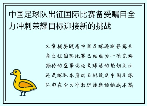 中国足球队出征国际比赛备受瞩目全力冲刺荣耀目标迎接新的挑战