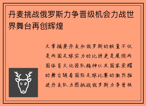 丹麦挑战俄罗斯力争晋级机会力战世界舞台再创辉煌 丹麦挑战俄罗斯力争晋级机会力战世界舞台再创辉煌