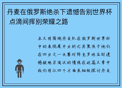丹麦在俄罗斯绝杀下遗憾告别世界杯 点滴间挥别荣耀之路