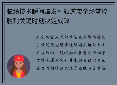 临场技术瞬间爆发引领逆袭全场掌控胜利关键时刻决定成败