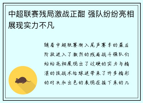 中超联赛残局激战正酣 强队纷纷亮相展现实力不凡 中超联赛残局激战正酣 强队纷纷亮相展现实力不凡