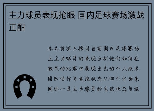 主力球员表现抢眼 国内足球赛场激战正酣 主力球员表现抢眼 国内足球赛场激战正酣