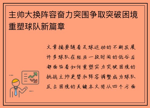 主帅大换阵容奋力突围争取突破困境重塑球队新篇章